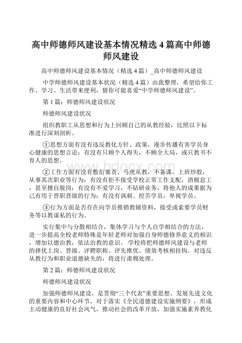 高中师德师风建设基本情况精选4篇高中师德师风建设.docx