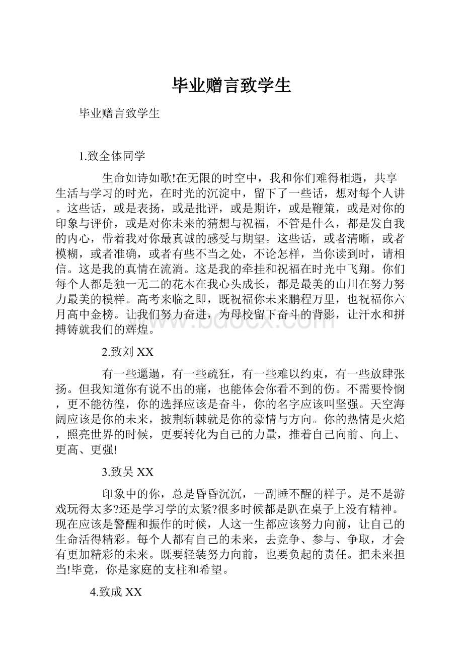 毕业赠言致学生.docx_第1页