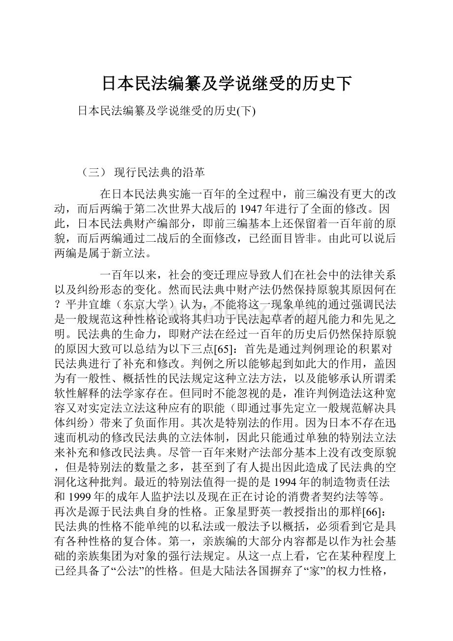 日本民法编纂及学说继受的历史下.docx_第1页