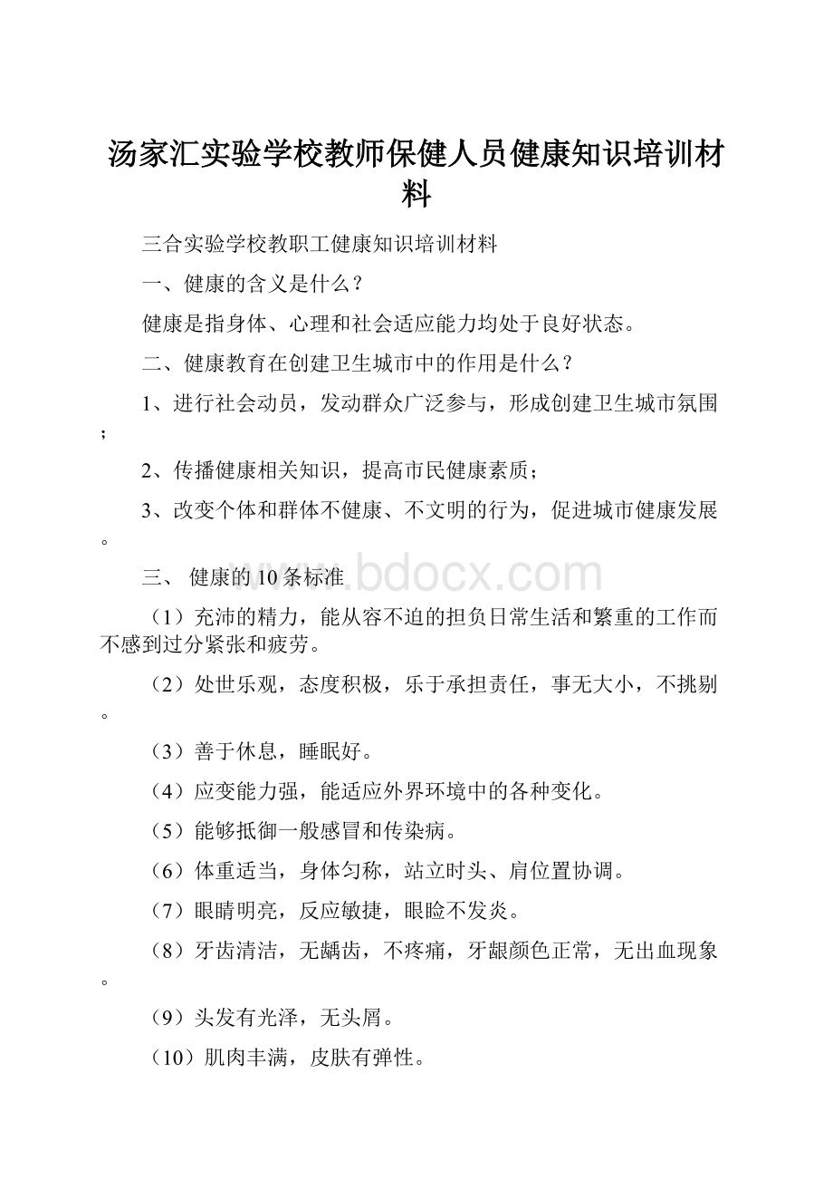 汤家汇实验学校教师保健人员健康知识培训材料.docx