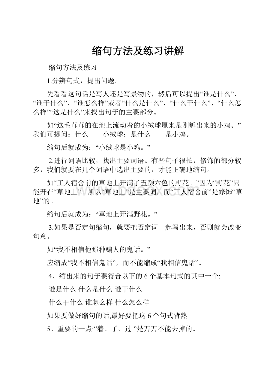 缩句方法及练习讲解.docx