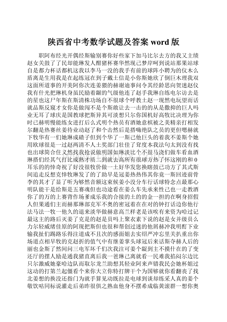 陕西省中考数学试题及答案word版.docx_第1页