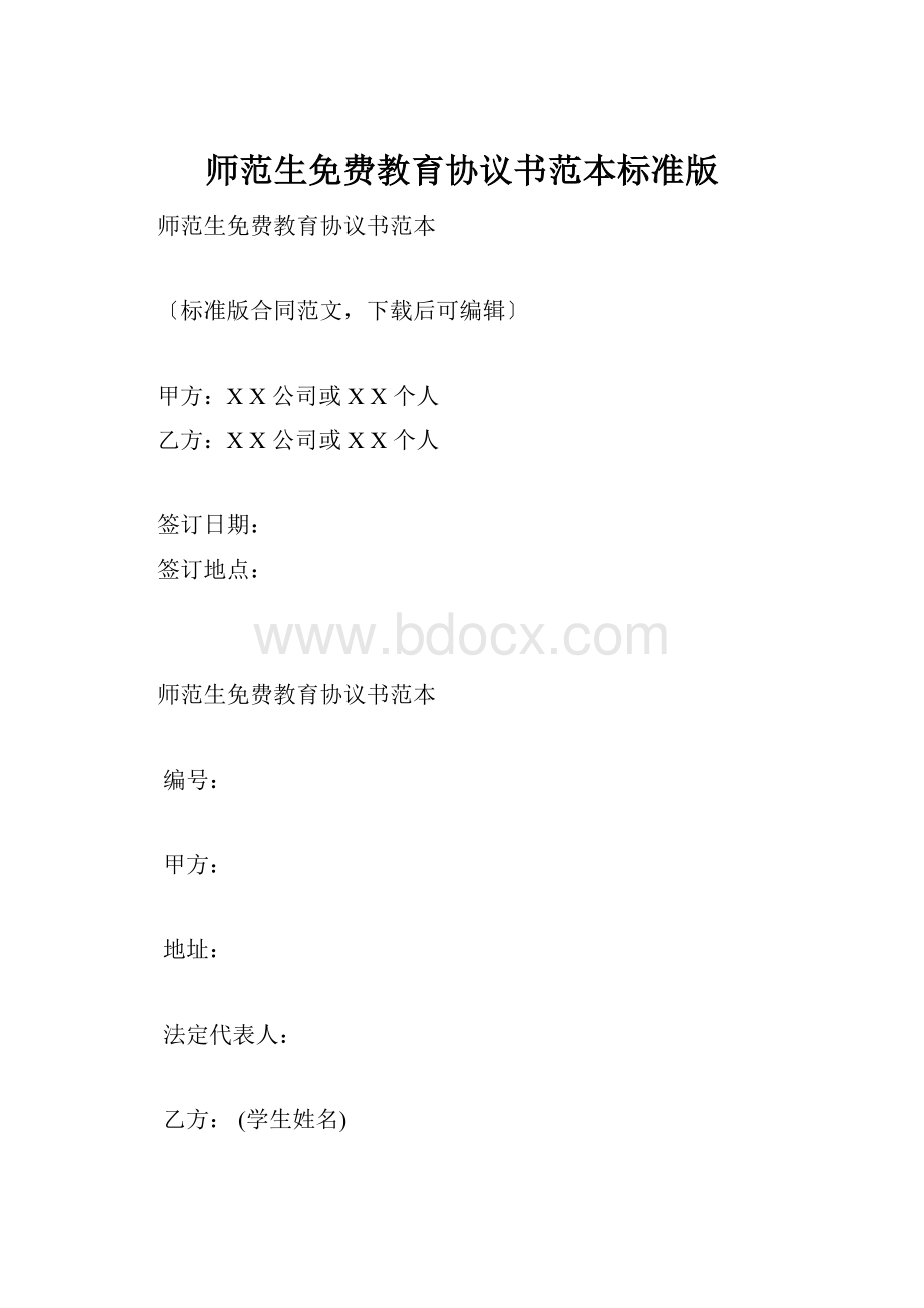 师范生免费教育协议书范本标准版.docx