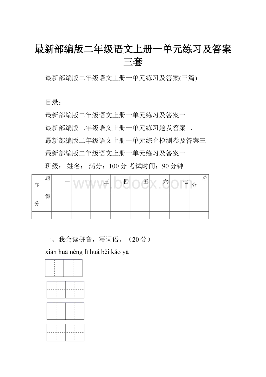 最新部编版二年级语文上册一单元练习及答案三套.docx