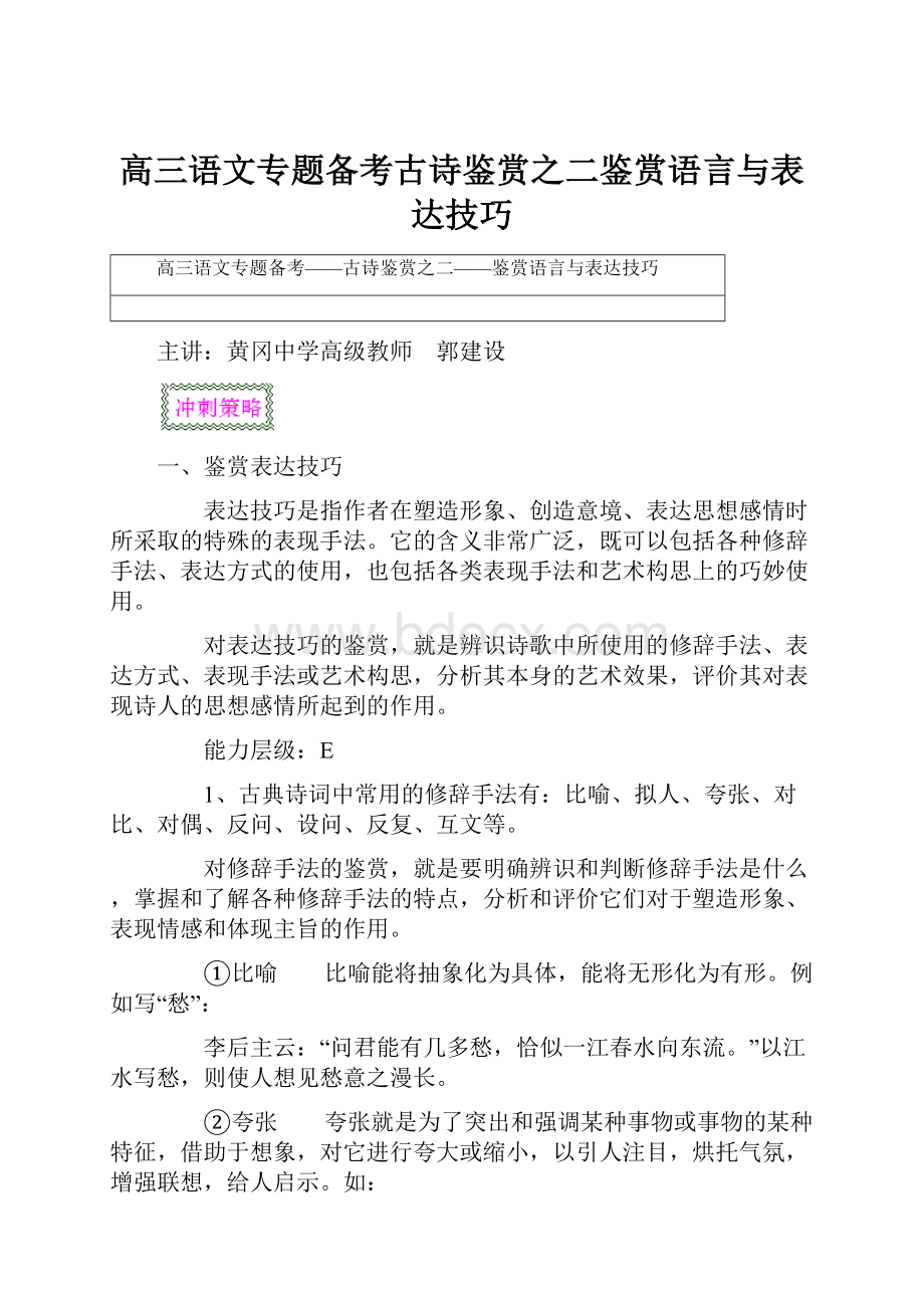 高三语文专题备考古诗鉴赏之二鉴赏语言与表达技巧.docx