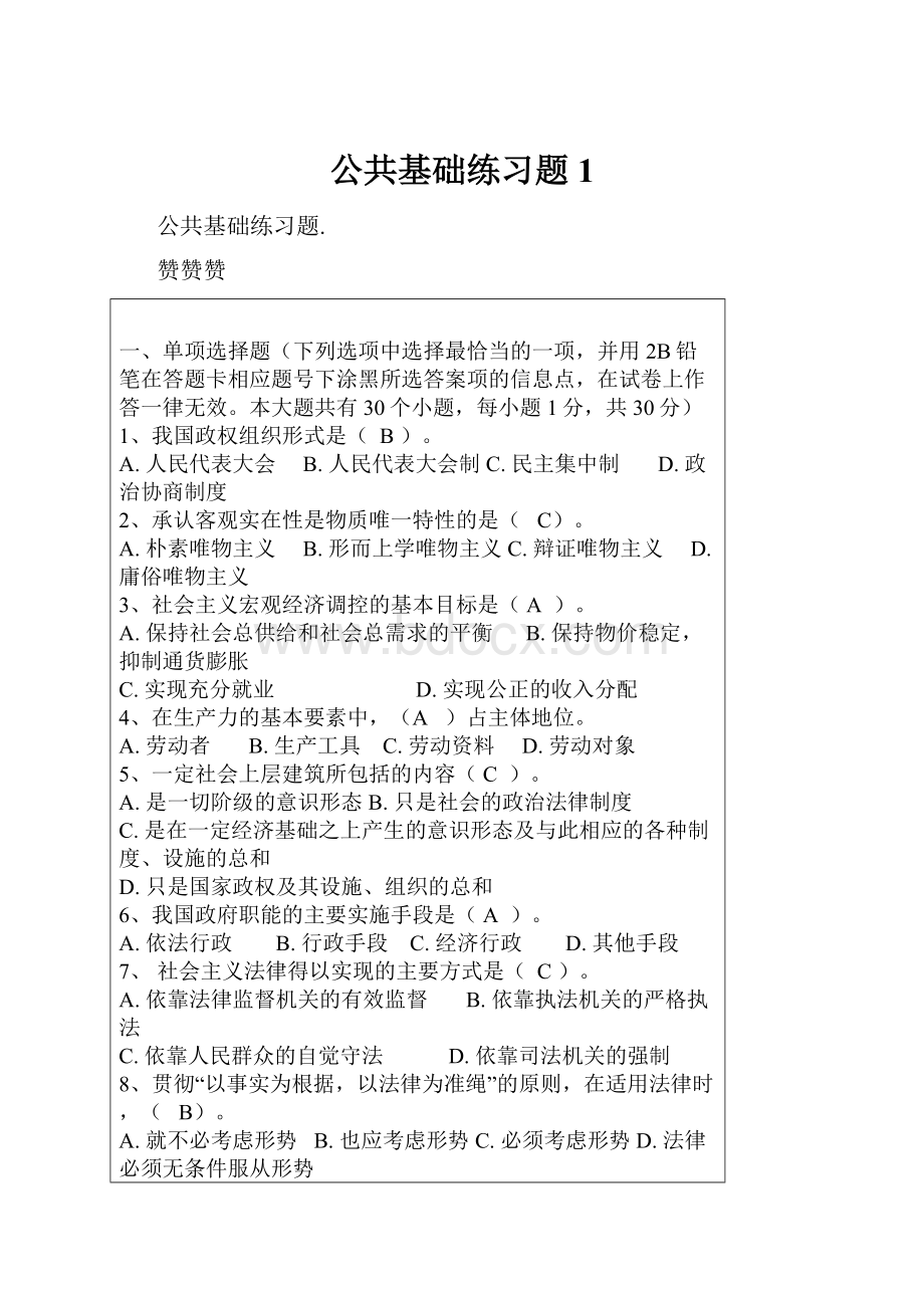 公共基础练习题1.docx