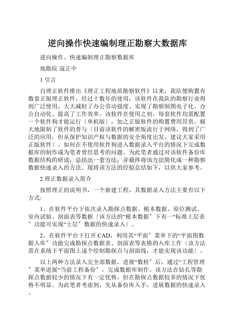 逆向操作快速编制理正勘察大数据库.docx_第1页