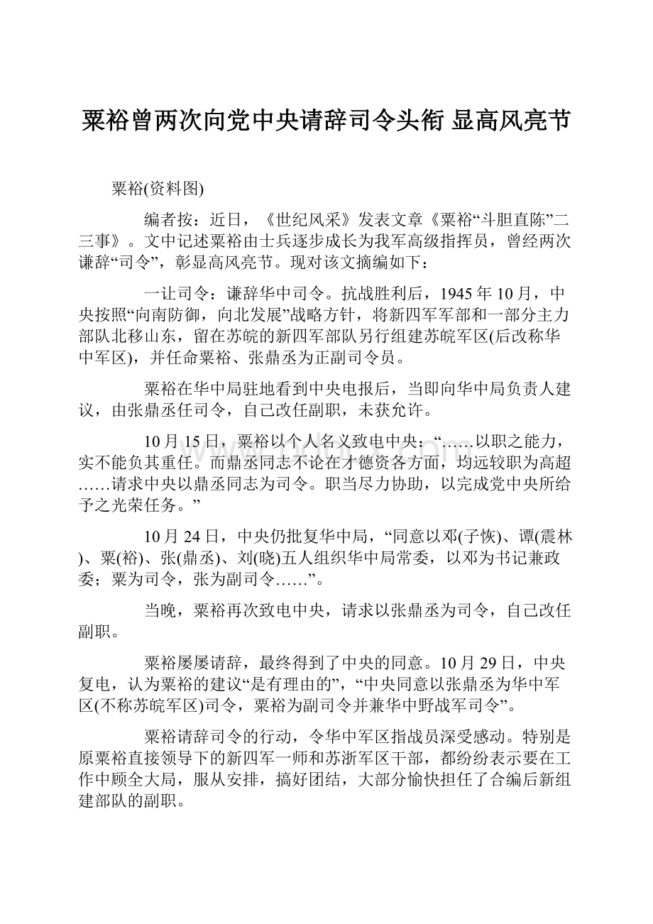 粟裕曾两次向党中央请辞司令头衔 显高风亮节.docx