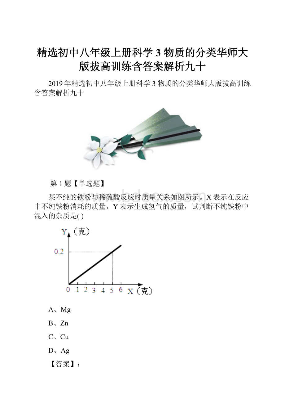 精选初中八年级上册科学3 物质的分类华师大版拔高训练含答案解析九十.docx