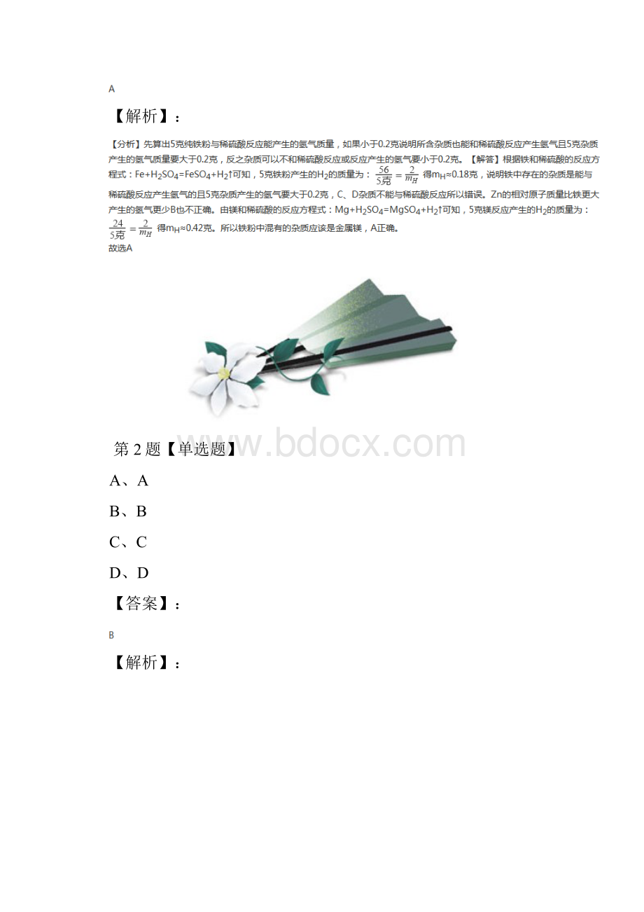 精选初中八年级上册科学3 物质的分类华师大版拔高训练含答案解析九十.docx_第2页