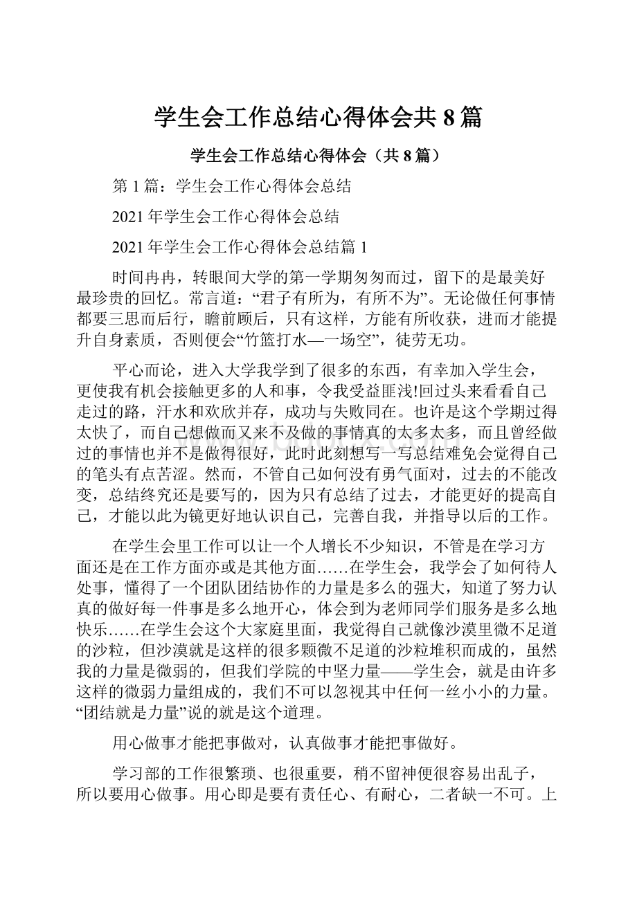 学生会工作总结心得体会共8篇.docx