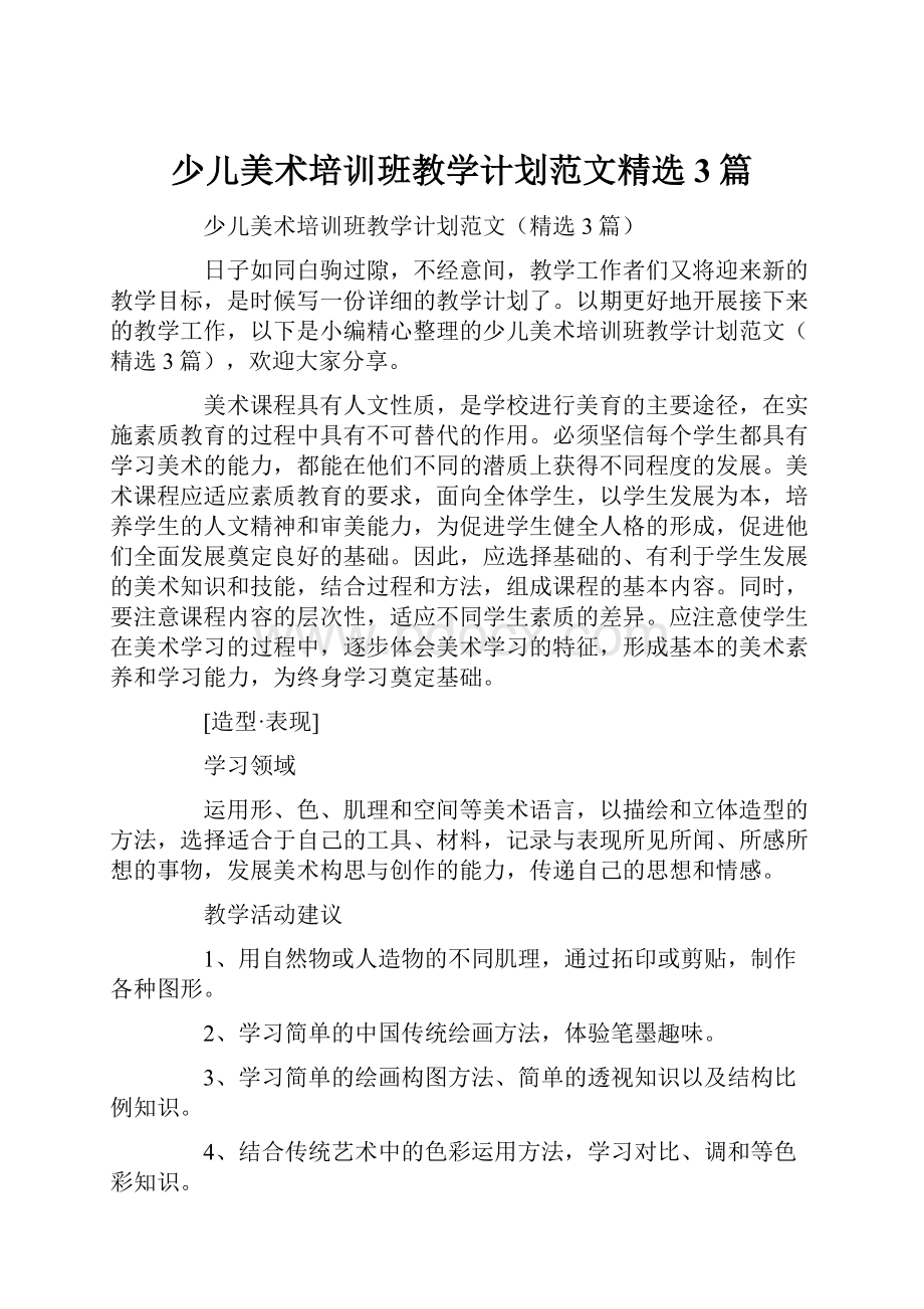 少儿美术培训班教学计划范文精选3篇.docx