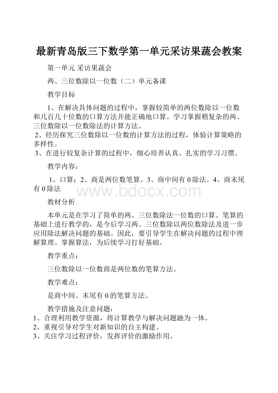 最新青岛版三下数学第一单元采访果蔬会教案.docx