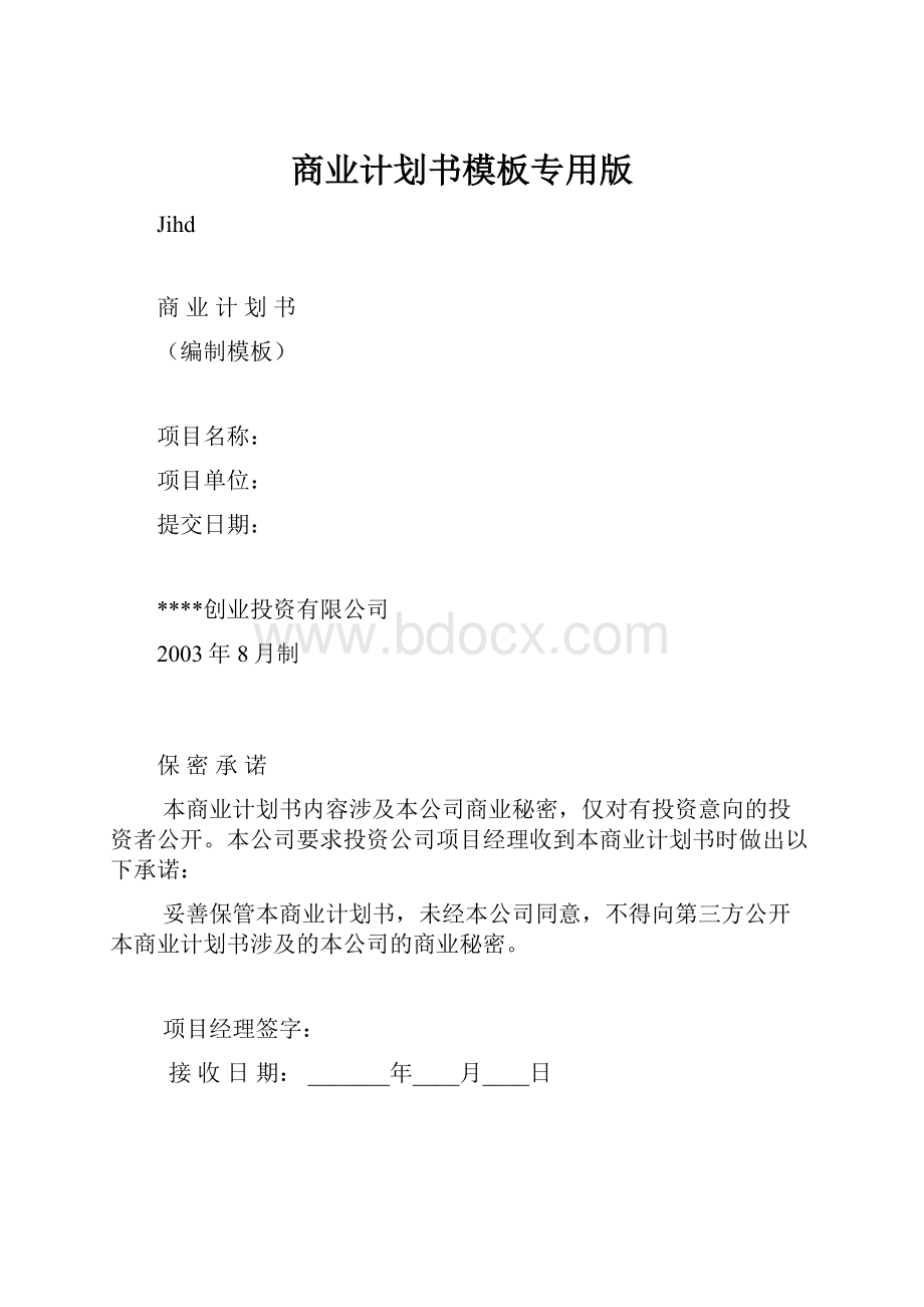 商业计划书模板专用版.docx