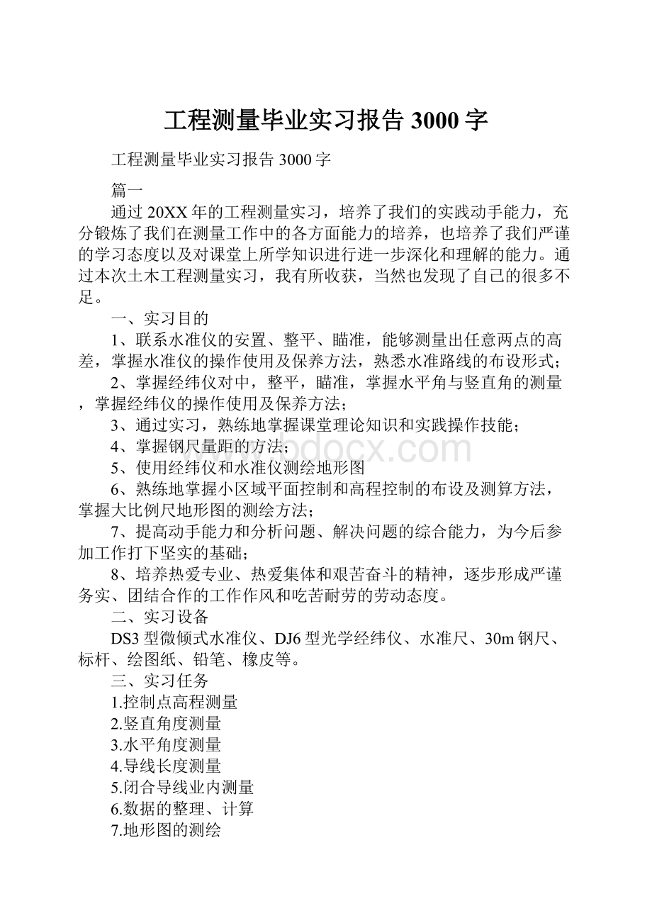 工程测量毕业实习报告3000字.docx