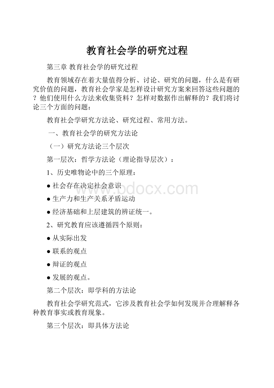 教育社会学的研究过程.docx_第1页