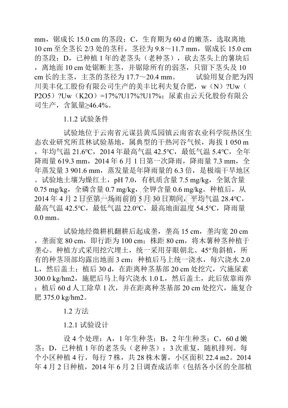 干旱条件下不同种茎材料对木薯成活率及产量性状的影响.docx_第3页