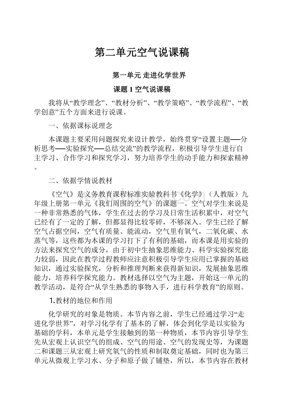 第二单元空气说课稿.docx_第1页