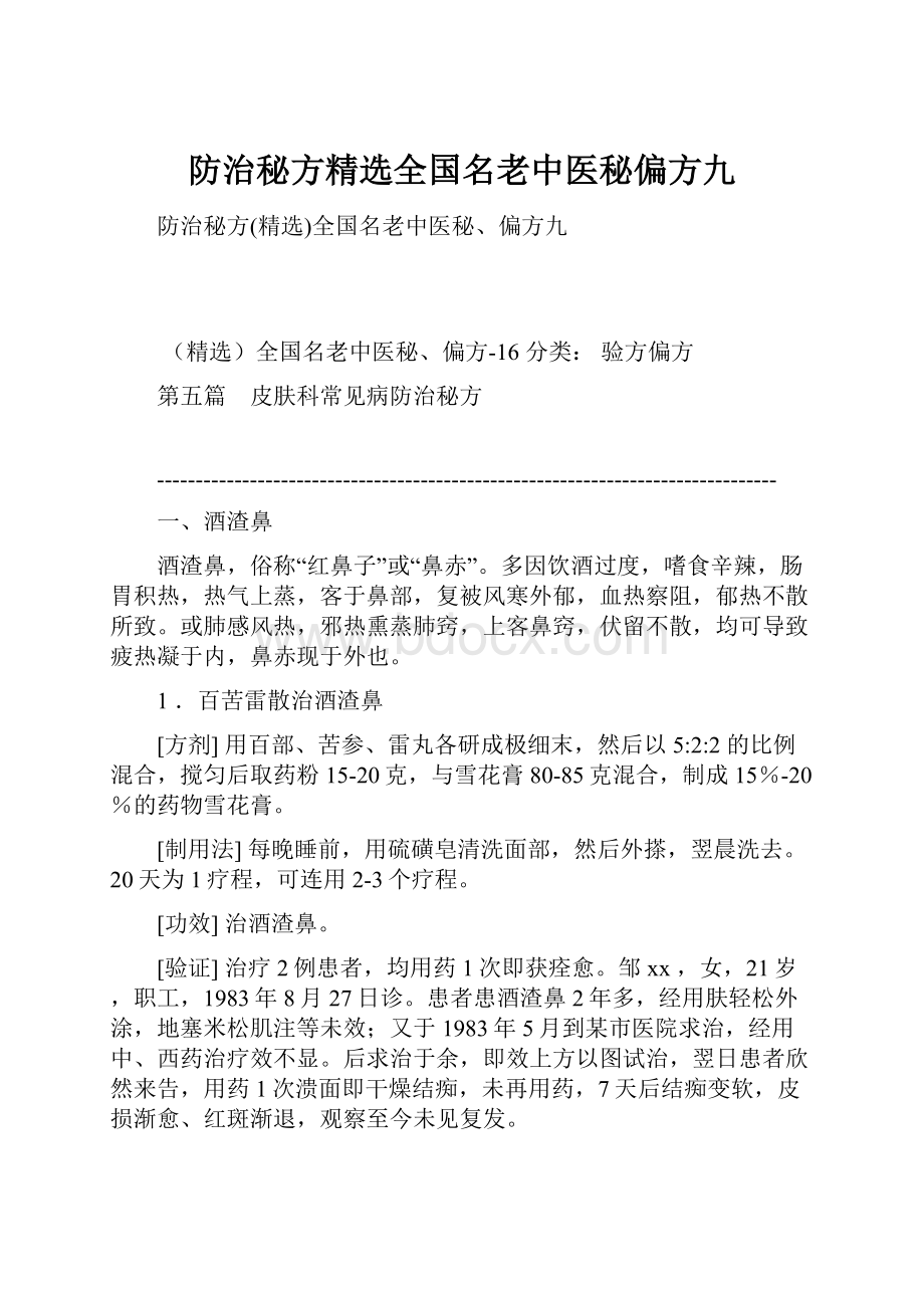 防治秘方精选全国名老中医秘偏方九.docx