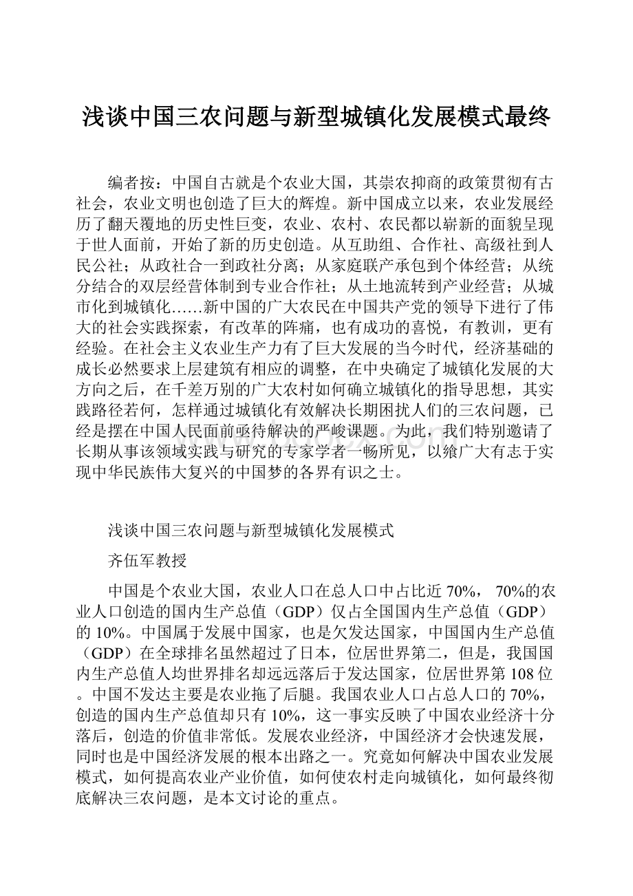 浅谈中国三农问题与新型城镇化发展模式最终.docx