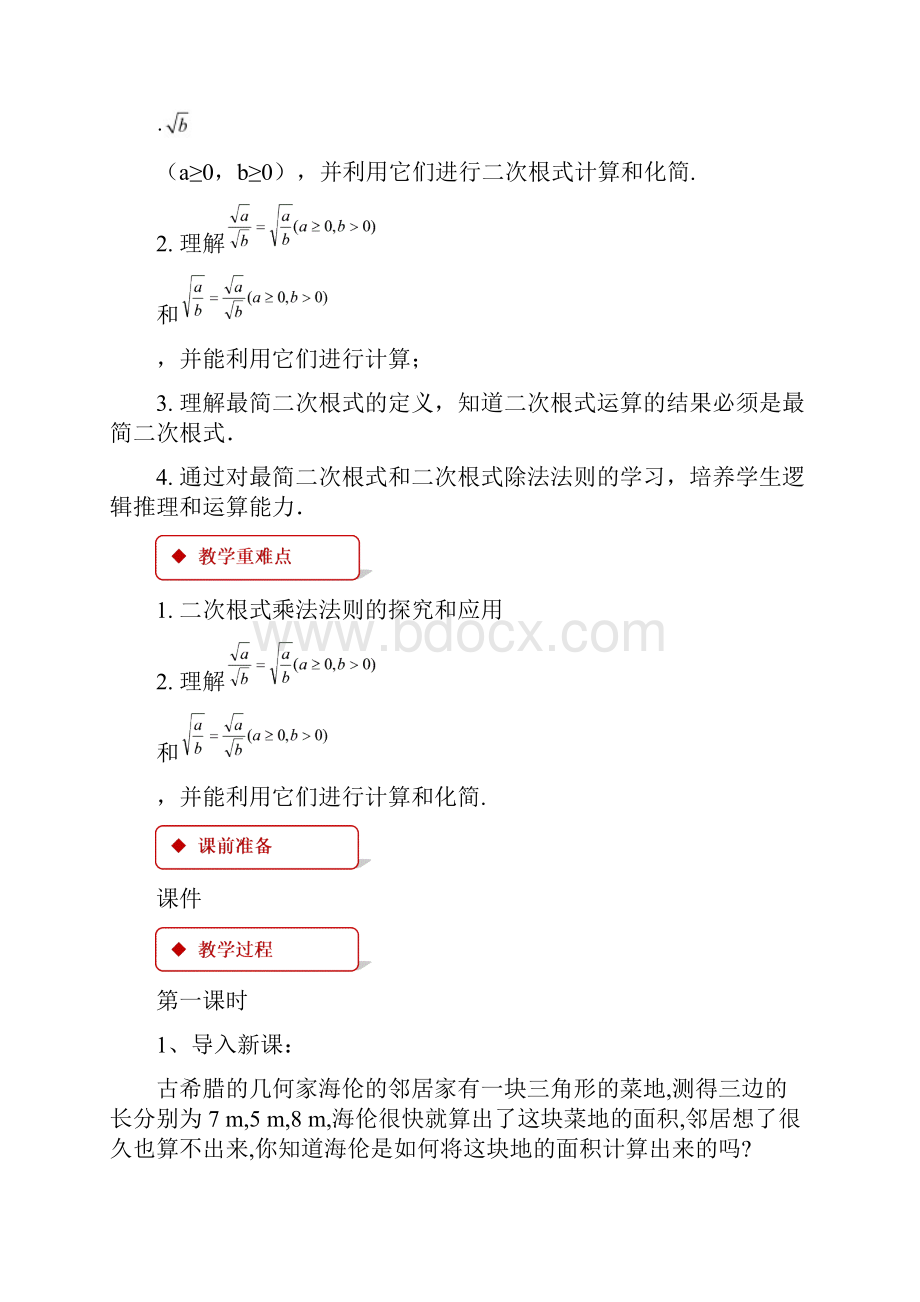162教学设计《二次根式的乘除》人教版.docx_第2页