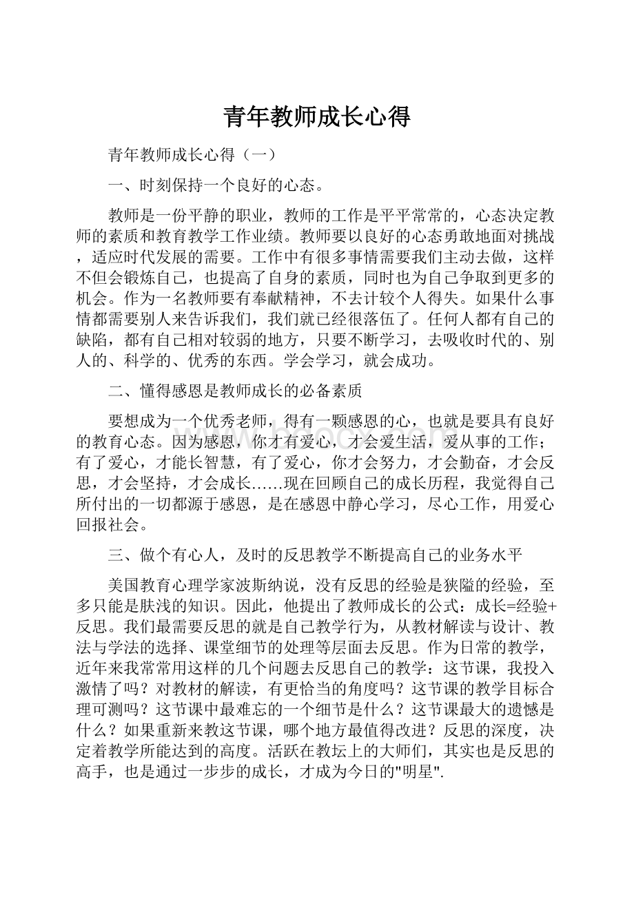 青年教师成长心得.docx