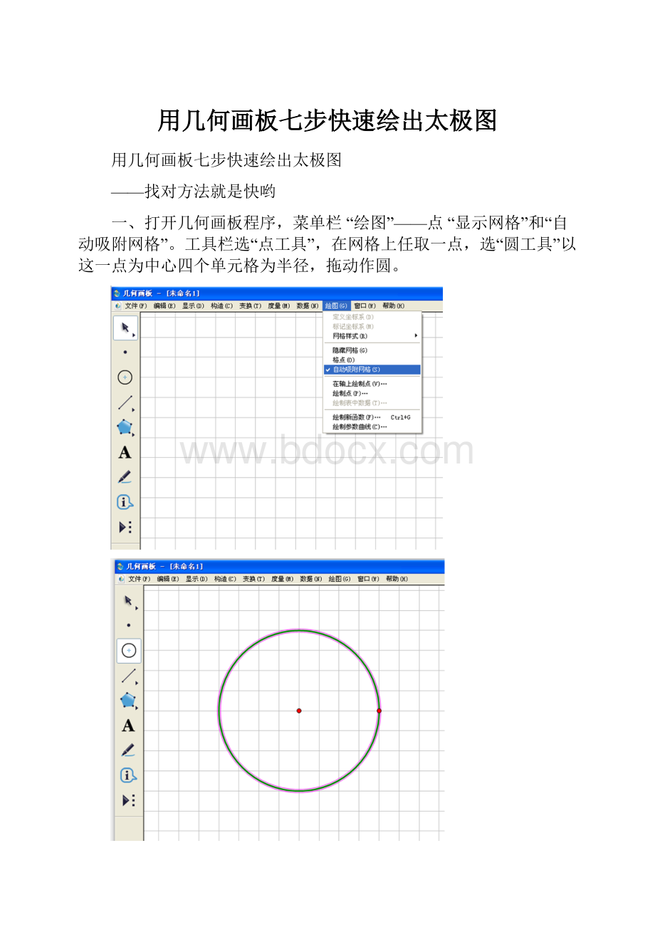 用几何画板七步快速绘出太极图.docx