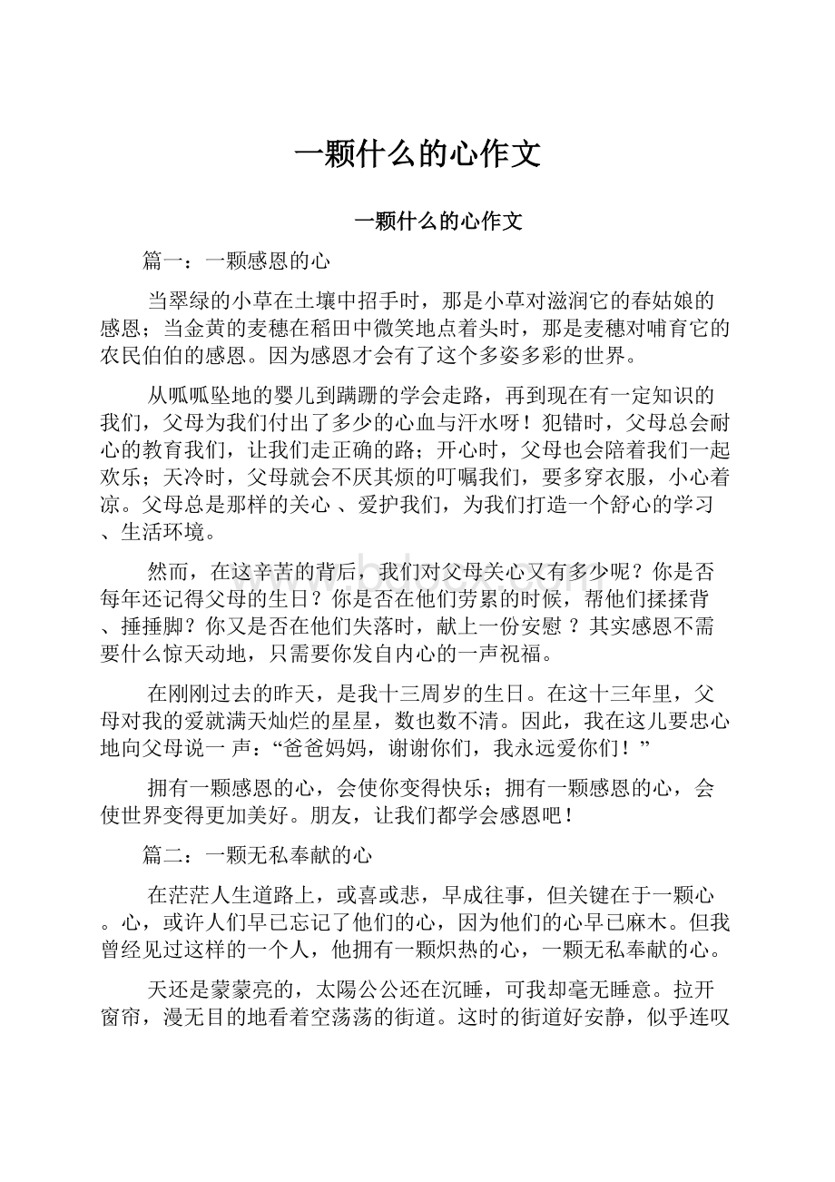 一颗什么的心作文.docx