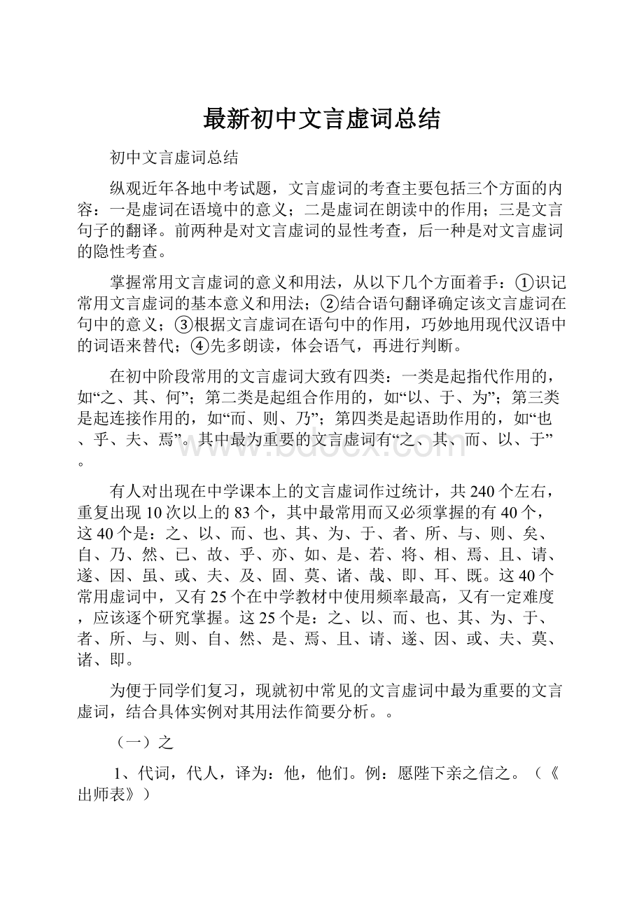 最新初中文言虚词总结.docx