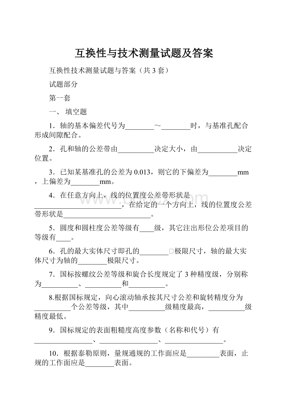 互换性与技术测量试题及答案.docx