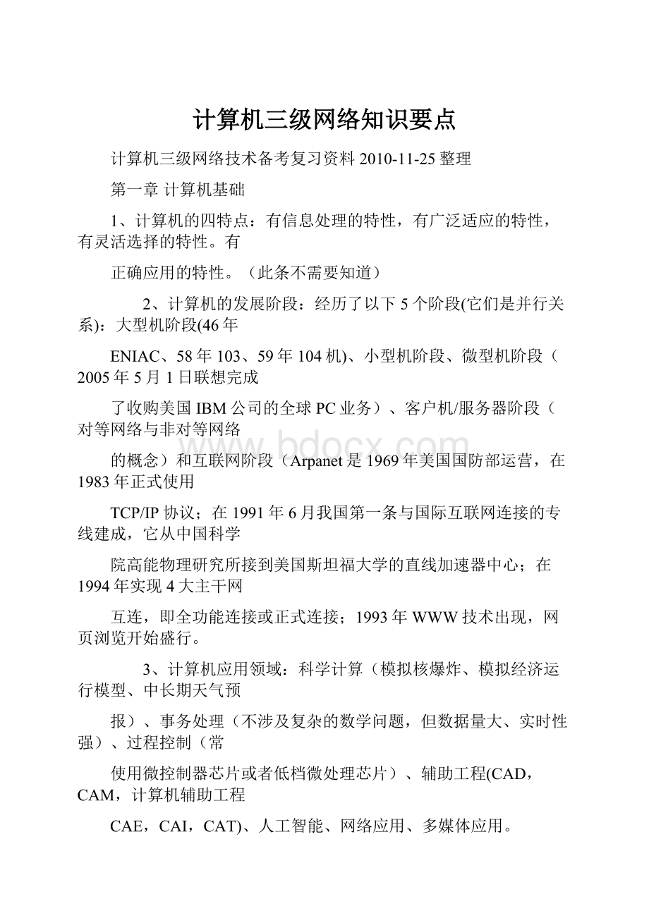 计算机三级网络知识要点.docx