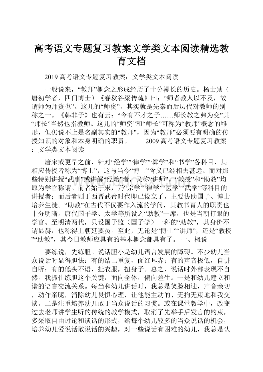 高考语文专题复习教案文学类文本阅读精选教育文档.docx