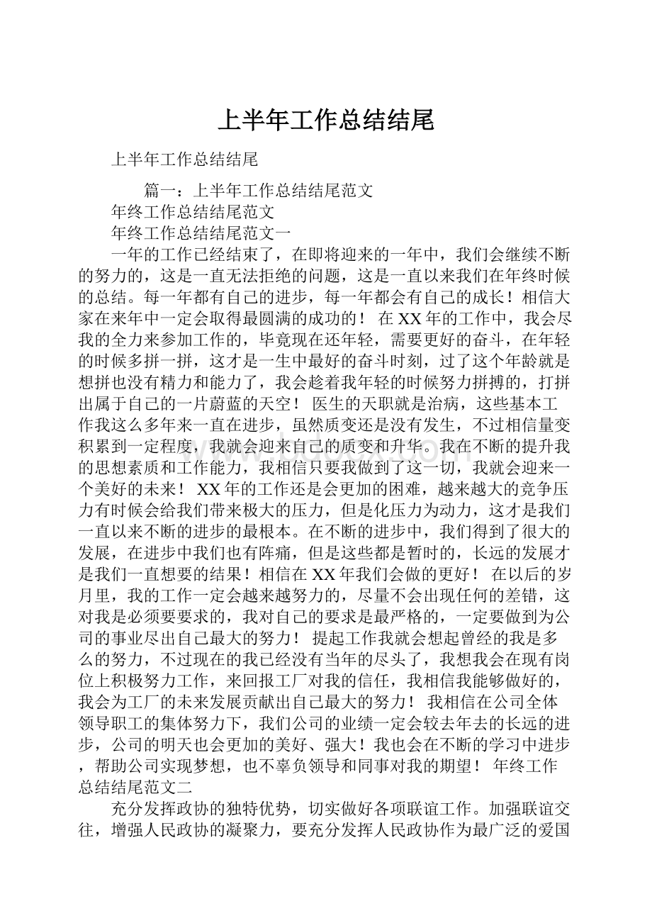 上半年工作总结结尾.docx