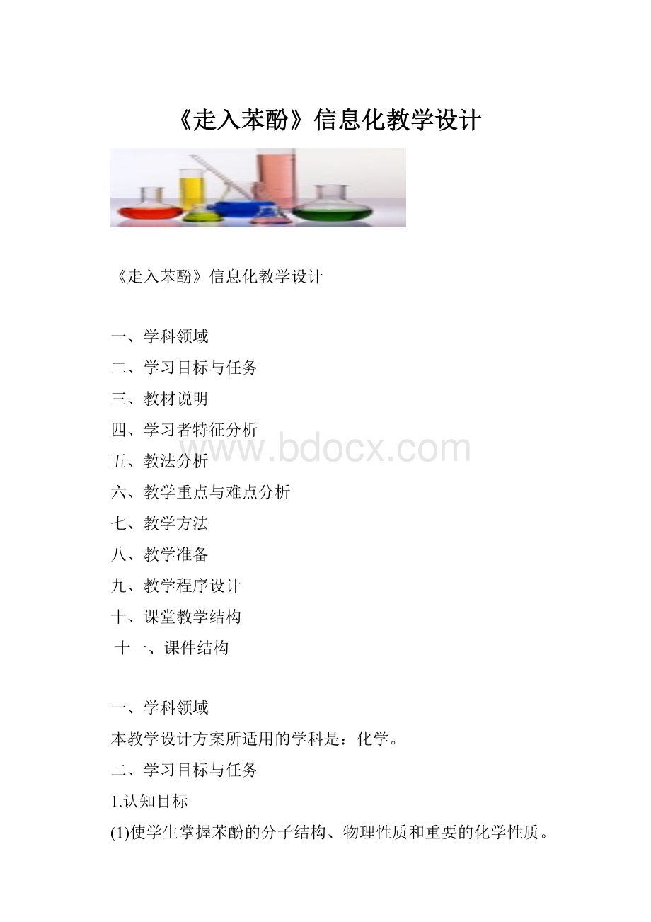 《走入苯酚》信息化教学设计.docx