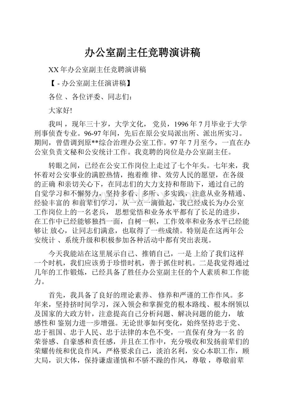 办公室副主任竞聘演讲稿.docx_第1页