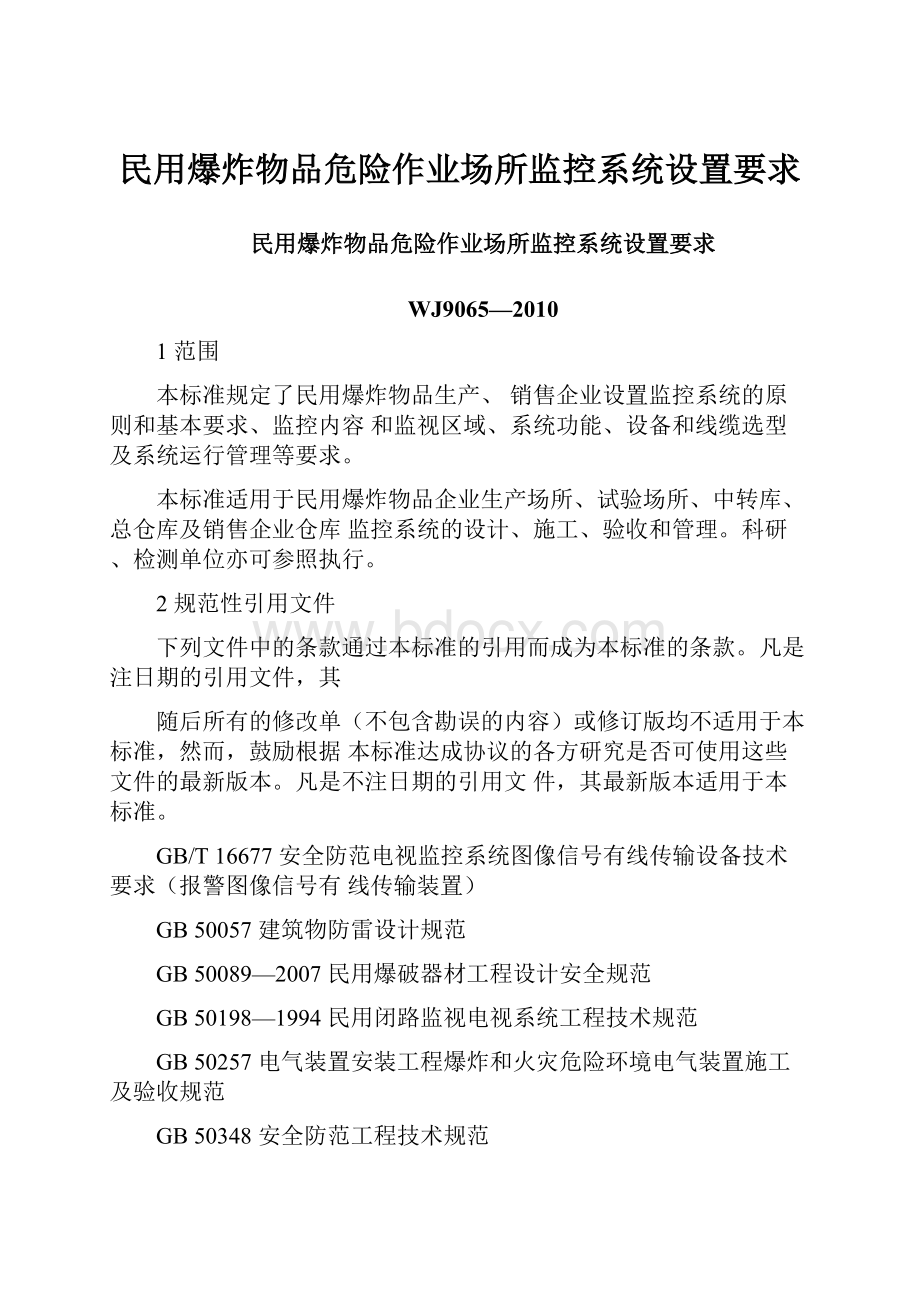 民用爆炸物品危险作业场所监控系统设置要求.docx