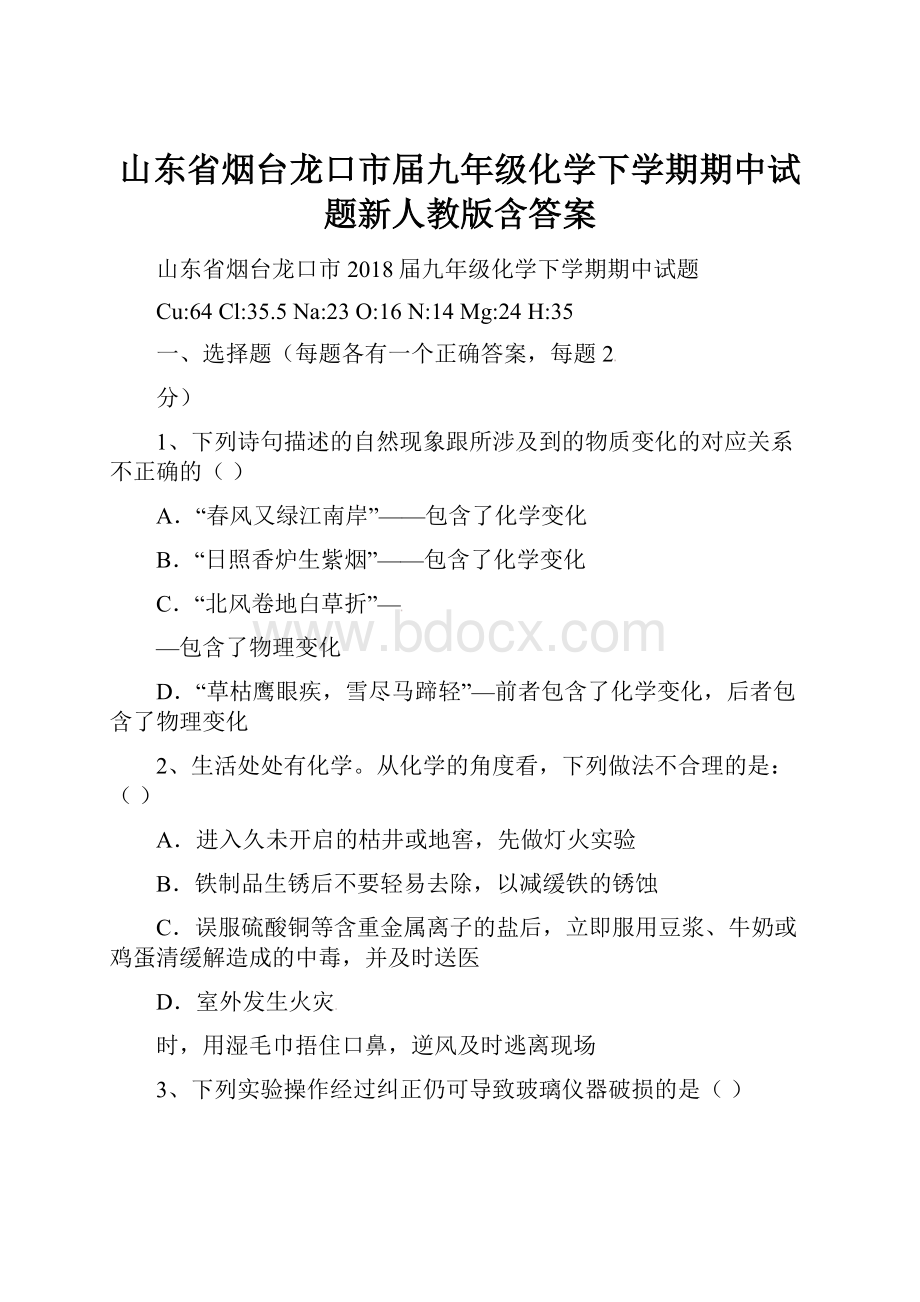 山东省烟台龙口市届九年级化学下学期期中试题新人教版含答案.docx