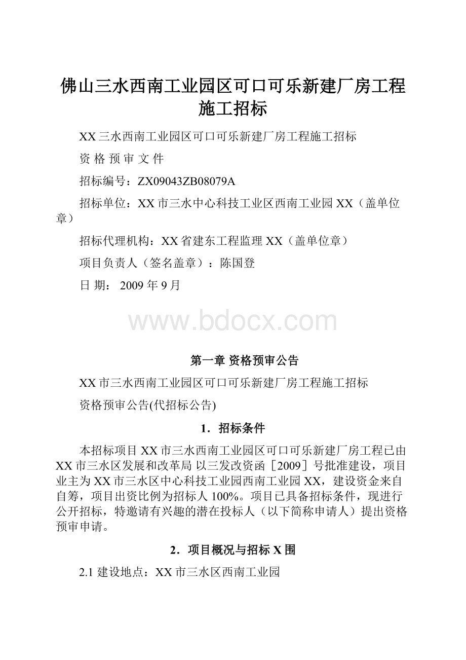 佛山三水西南工业园区可口可乐新建厂房工程施工招标.docx