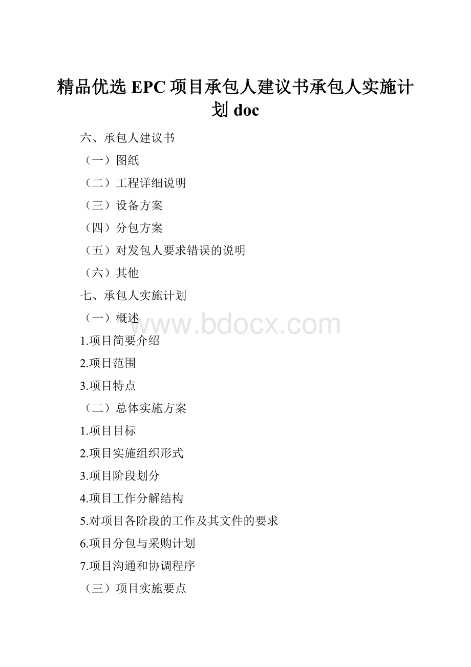 精品优选EPC项目承包人建议书承包人实施计划doc.docx