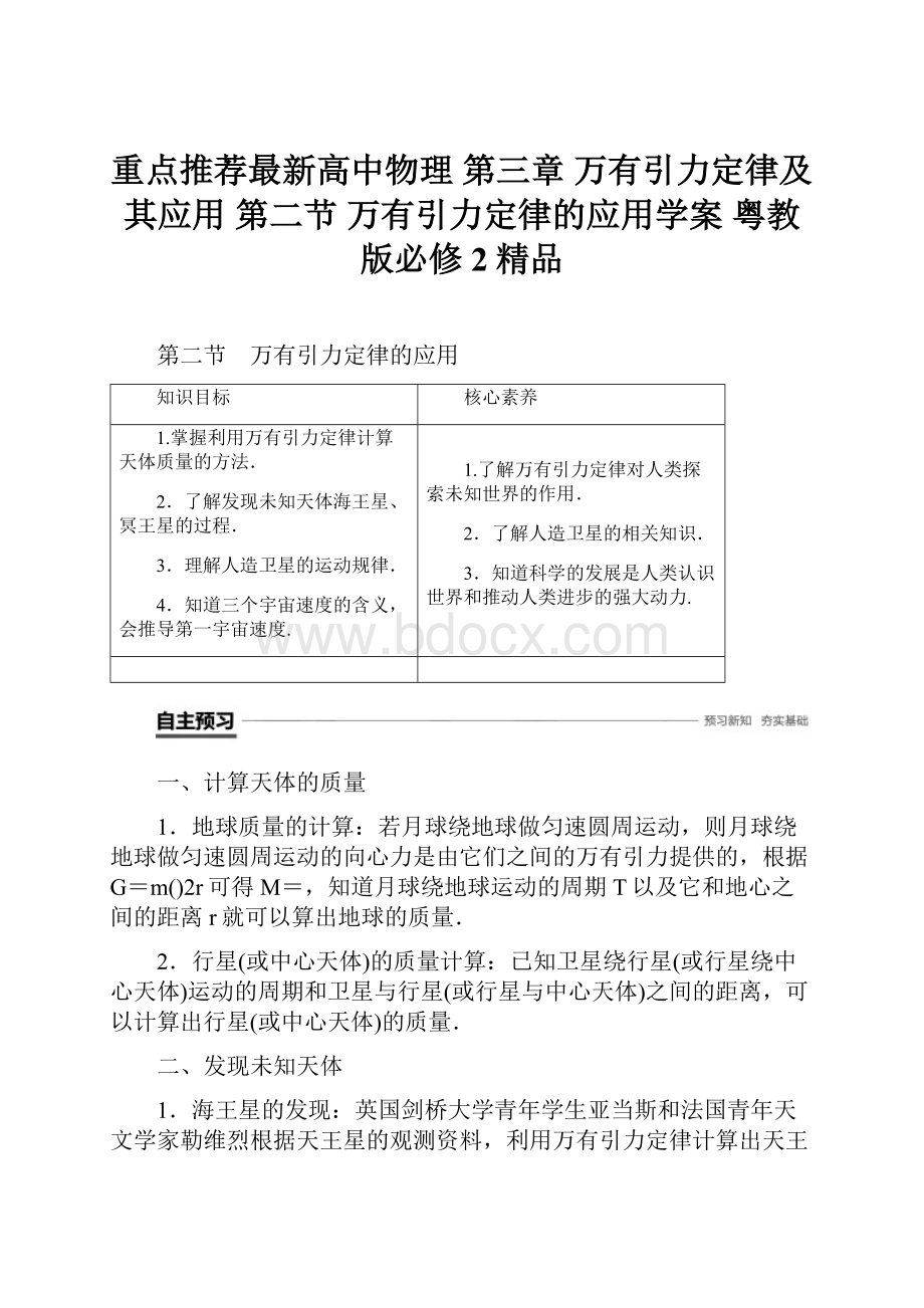 重点推荐最新高中物理 第三章 万有引力定律及其应用 第二节 万有引力定律的应用学案 粤教版必修2精品.docx