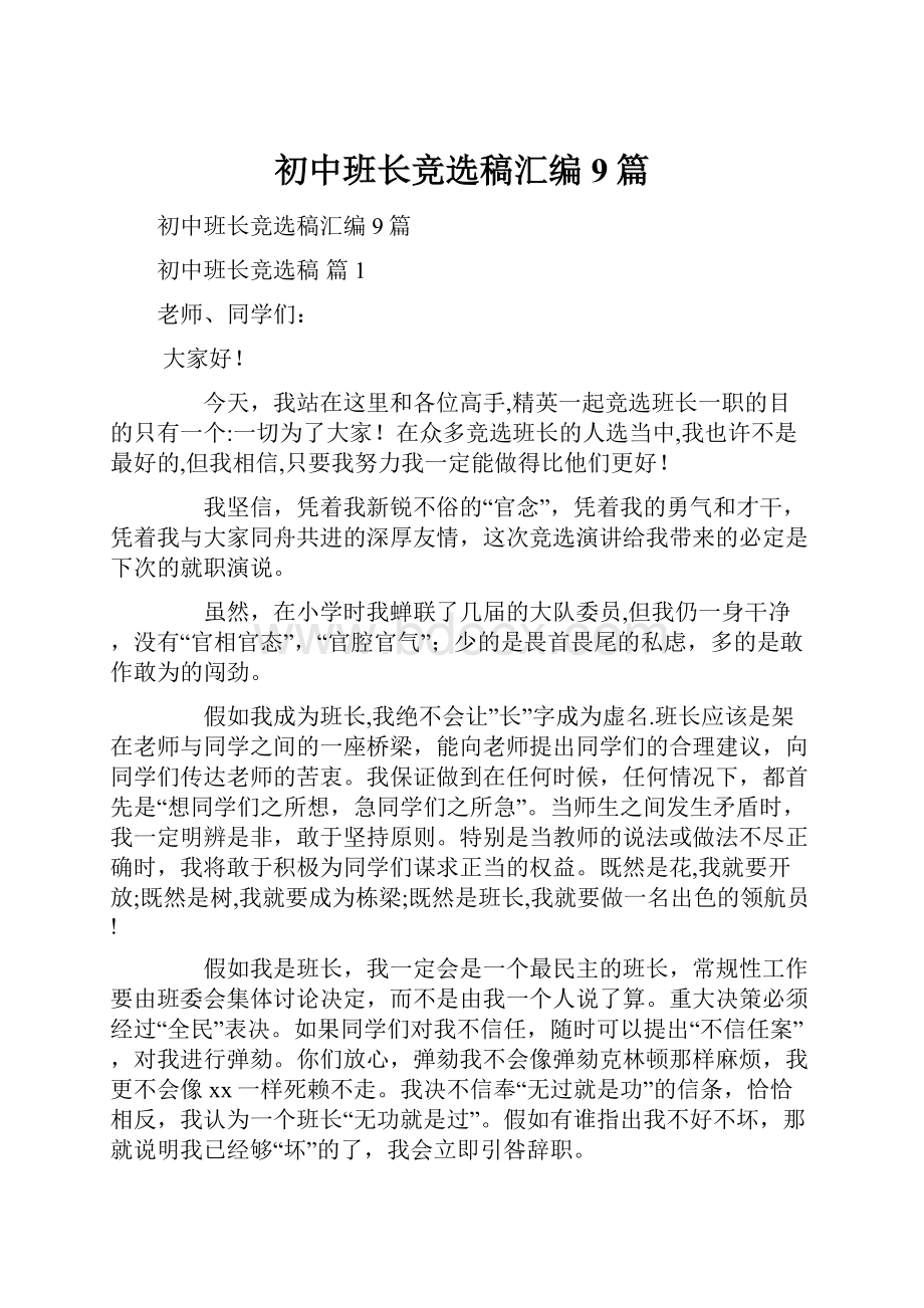 初中班长竞选稿汇编9篇.docx