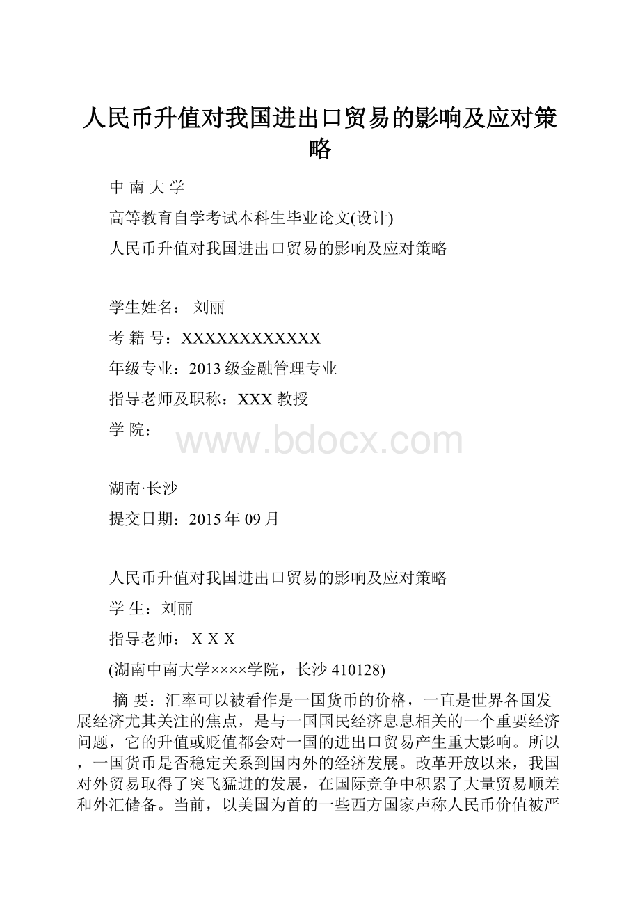 人民币升值对我国进出口贸易的影响及应对策略.docx