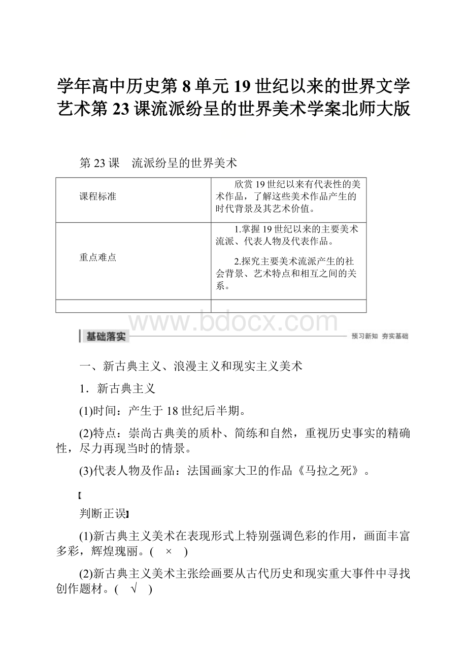 学年高中历史第8单元19世纪以来的世界文学艺术第23课流派纷呈的世界美术学案北师大版.docx