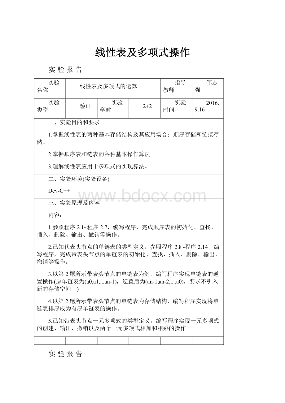 线性表及多项式操作.docx_第1页