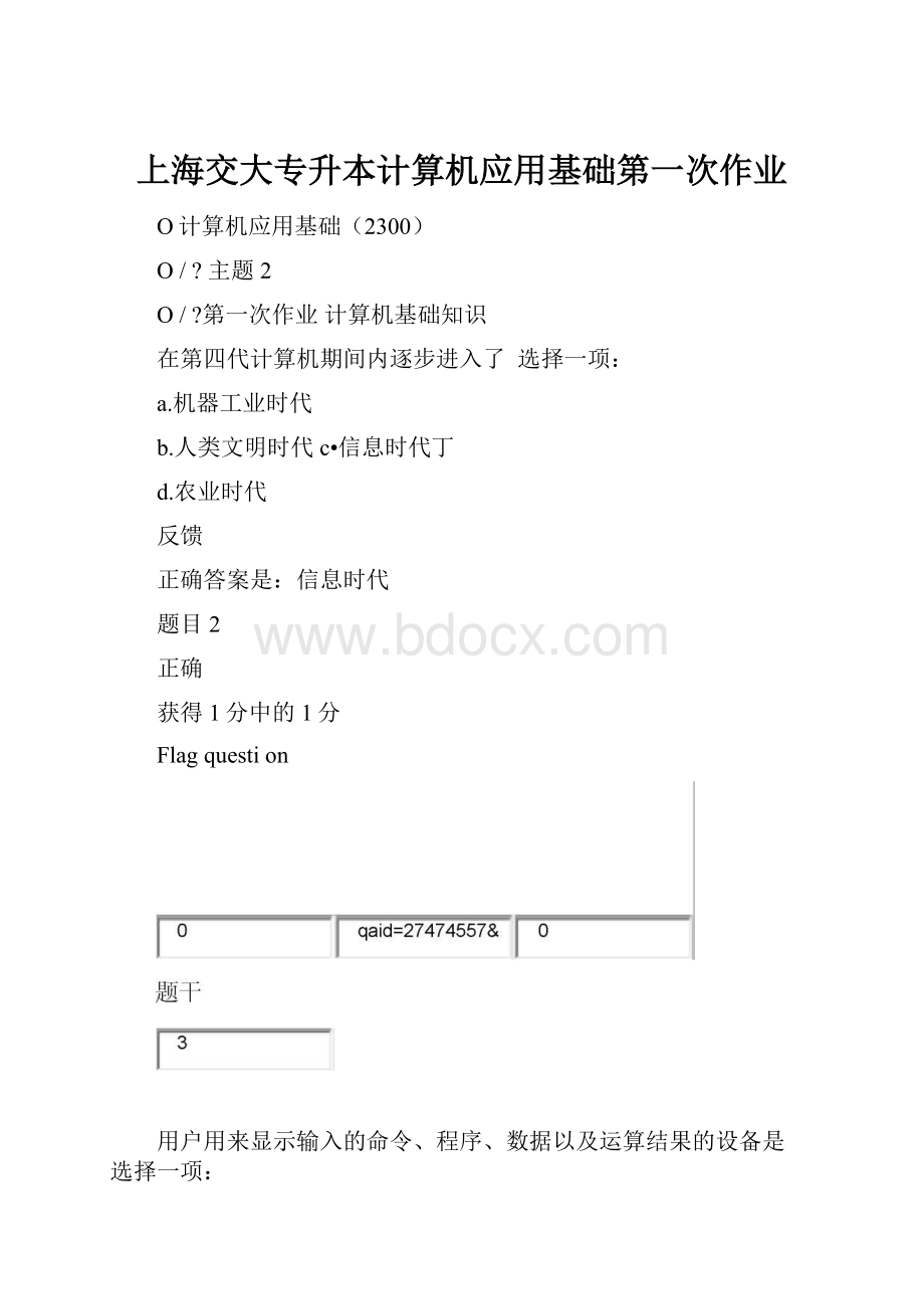 上海交大专升本计算机应用基础第一次作业.docx