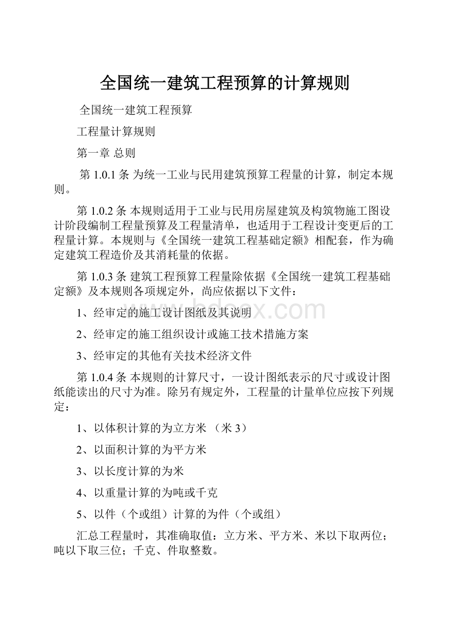 全国统一建筑工程预算的计算规则.docx