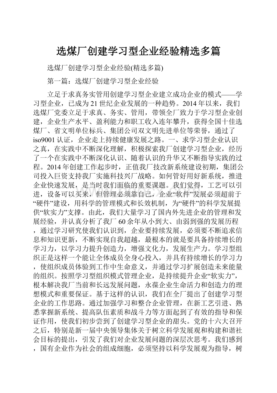 选煤厂创建学习型企业经验精选多篇.docx