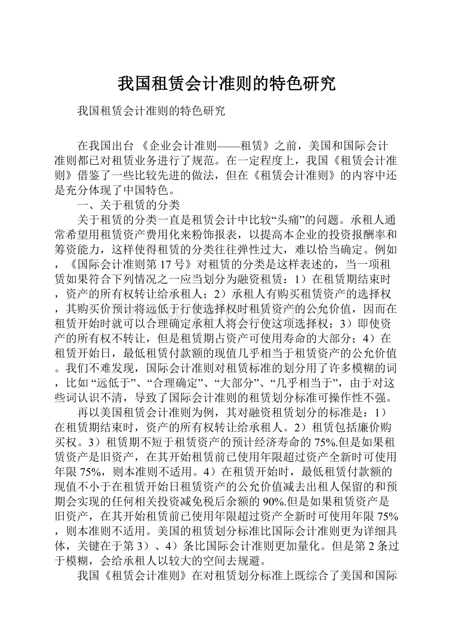 我国租赁会计准则的特色研究.docx