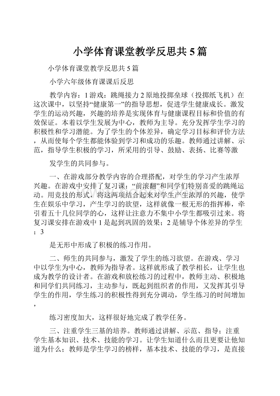 小学体育课堂教学反思共5篇.docx_第1页