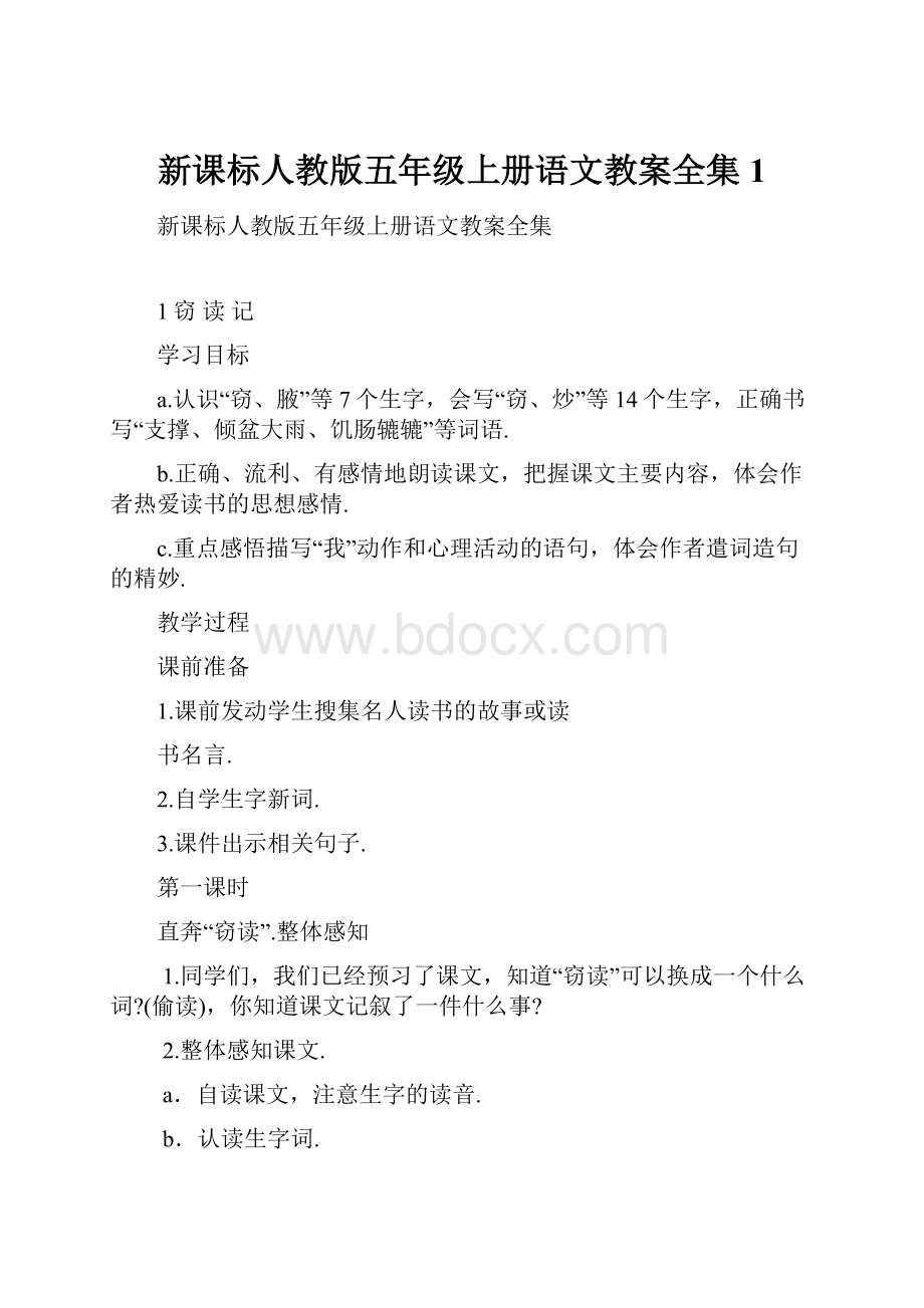 新课标人教版五年级上册语文教案全集1.docx